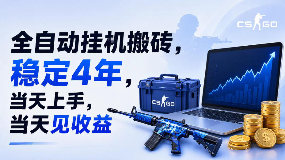全自动挂G搬砖，稳定4年，当天上手，当天见收益，支持手机与电脑操作【揭秘】-副业终点站