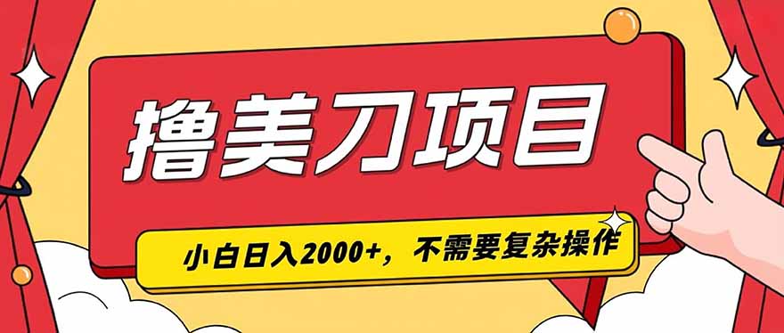 撸美刀,单日收入2000+,小白可做-副业终点站