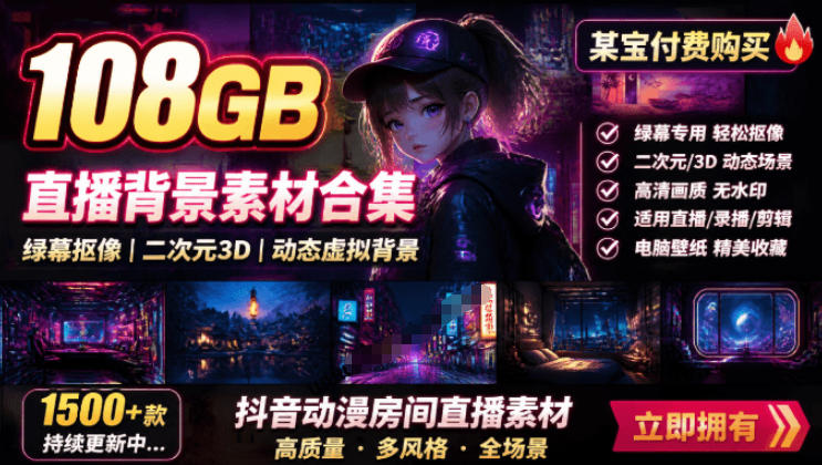 某宝付费购买!108GB,直播绿幕二次元3D动态虚拟背景合集,抖音动漫房间高清直播素材,电脑桌面壁纸-副业终点站