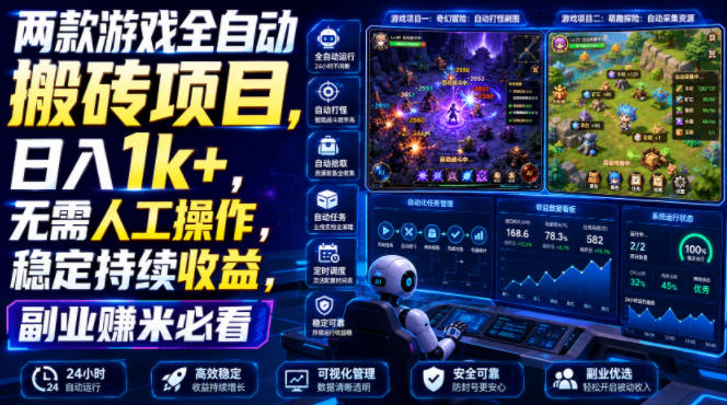 两款游戏全自动搬砖项目，无需人工操作，日入1k+，稳定持续收益，副业赚米必看【揭秘】-副业终点站