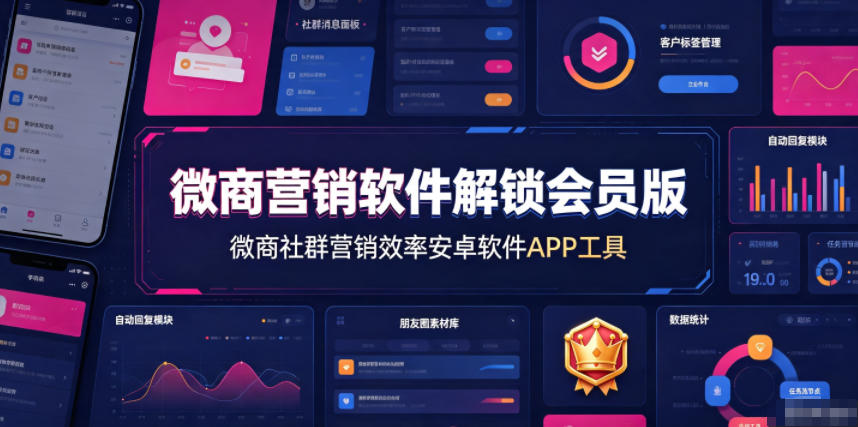 微商营销软件解锁会员版,微商社群营销效率安卓软件APP工具-副业终点站