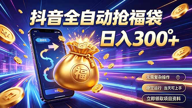 拒绝死工资,日入300+,抖音自动化掘金,稳定轻量长期做-副业终点站