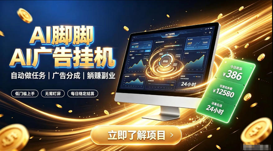 AI脚脚广告挂G|全自动被动副业,自动完成平台广告任务賺取广告分成【揭秘】-副业终点站