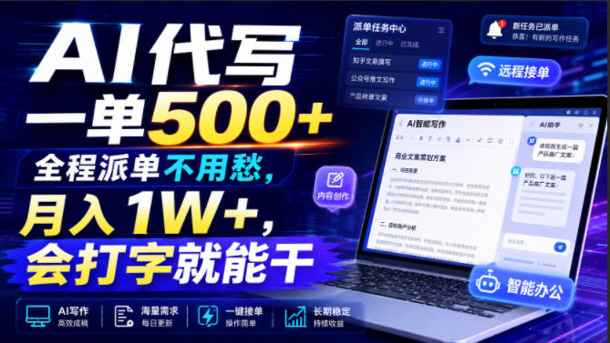 AI代写一单500+,全程派单不用愁,月入1W+,会打字就能干【揭秘】-副业终点站