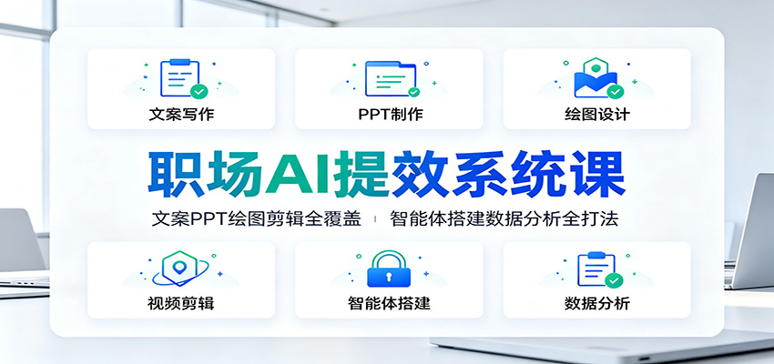 职场AI提效系统课：文案PPT绘图剪辑全覆盖，智能体搭建数据分析全打法-副业终点站