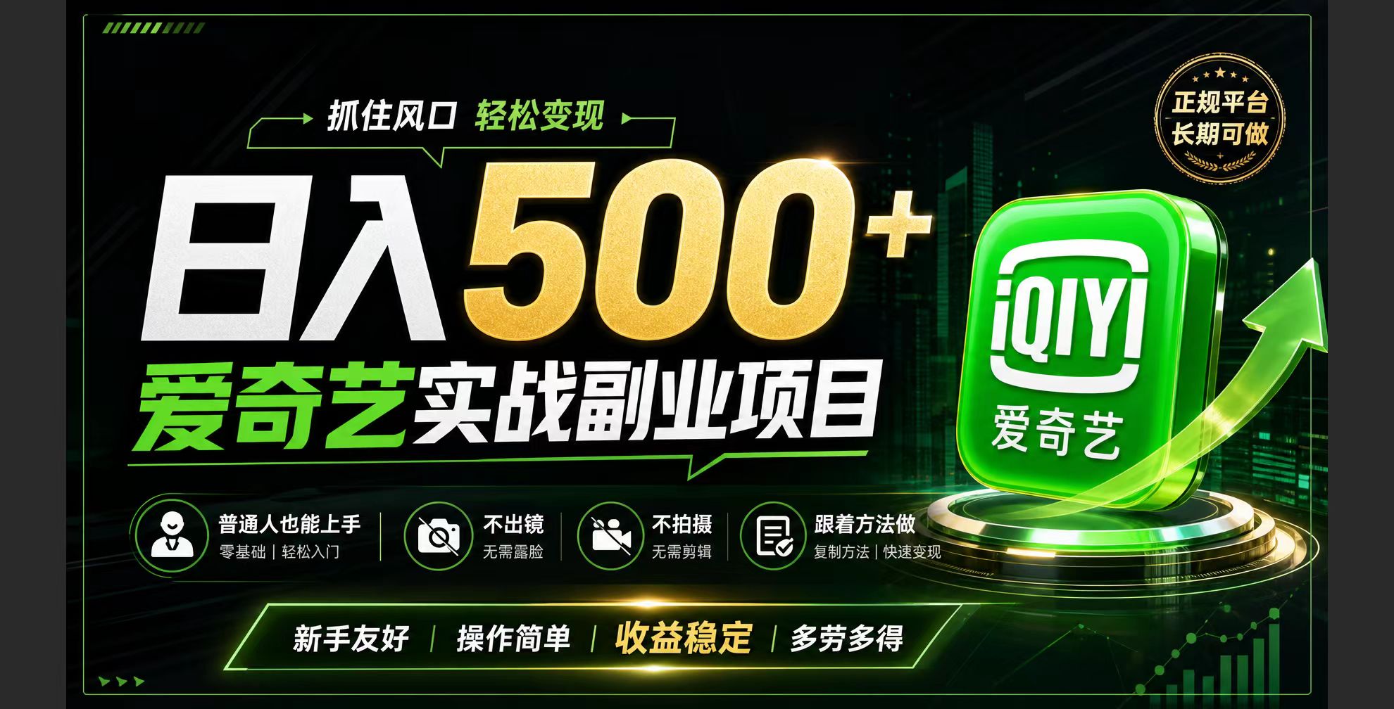 普通人必做的爱奇艺赛道变现!稳定日500+,翻身的机会真来了!抓住风口!-副业终点站