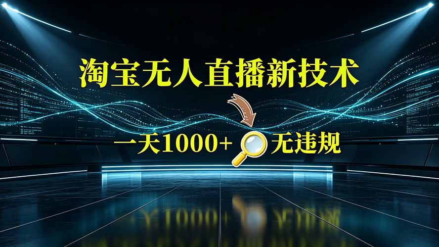 淘宝偷偷开了“后门”，懂的人已经日入2K+了，无人直播无违规-副业终点站