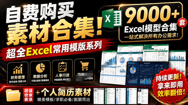 自费购买素材合集!超全Excel常用模版系列,分类清晰,共9000+套excel模型合集+个人简历素材-副业终点站