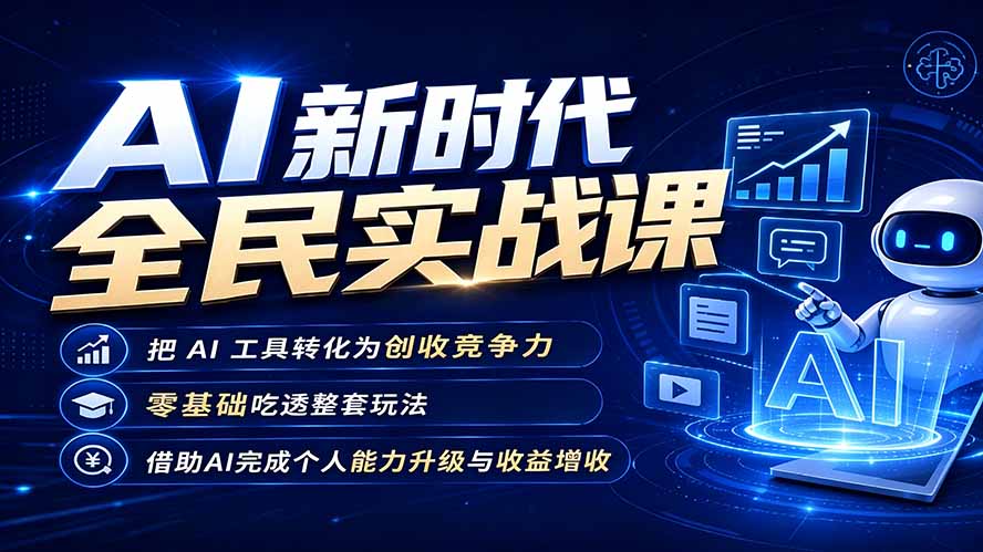 AI新时代全民实战课，把 AI 工具转化为创收竞争力，零基础吃透整套玩法，借助AI完成个人能力升级与收益增收。-副业终点站
