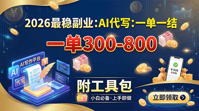 2026最稳副业:AI代写一单300-800,一单一结,附工具包-副业终点站