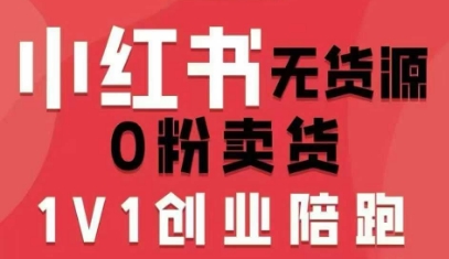 小红书无货源0粉电商课,开店准备、选品策略、笔记撰写、视频剪辑、数据分析、账号打造、资料文档(更新26年7月24日)-副业终点站