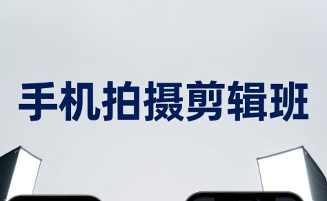 吴启豪·手机摄影剪辑班(更新7月)-副业终点站