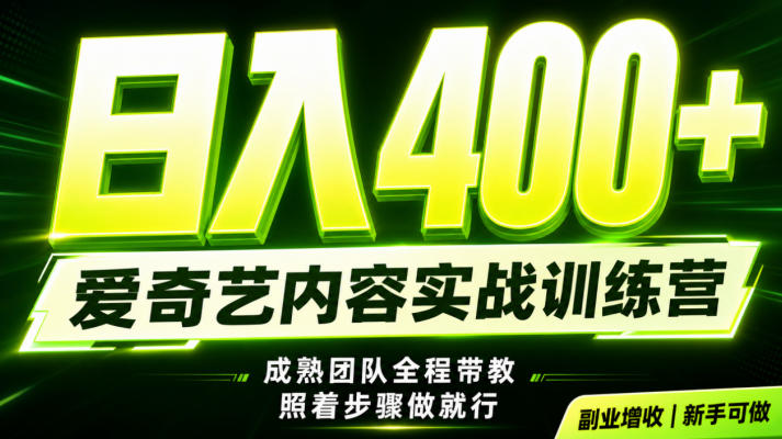 副业必做|爱奇艺掘金!稳定日入500+,最新风口玩法揭秘!下半年翻身机会,抓紧把握!【揭秘】-副业终点站