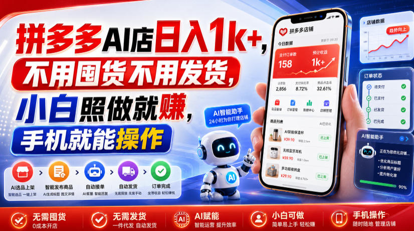 拼多多AI店日入1k+,不用囤货不用发货,小白照做就賺,手机就能操作【揭秘】-副业终点站