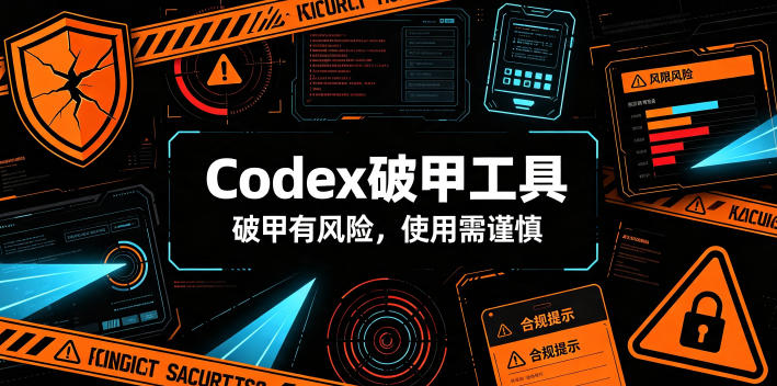 Codex破甲工具,破甲有风险,使用需谨慎-副业终点站