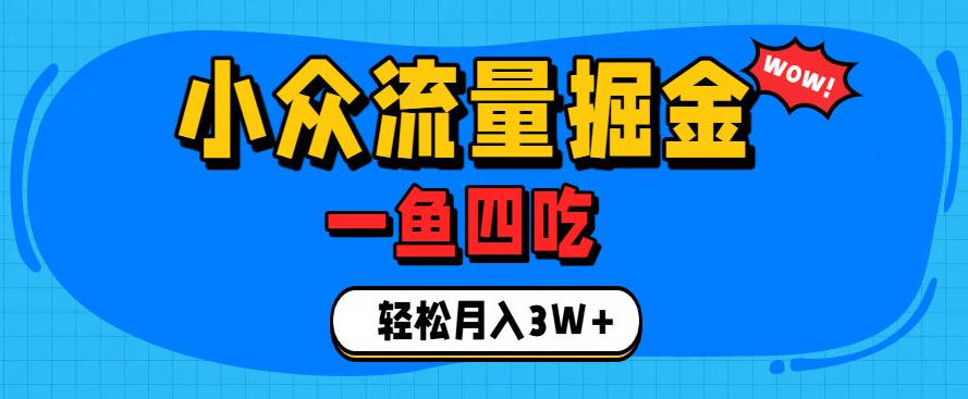 抓住单身经济风口!小众流量一鱼四吃,普通人也能月入3W+【揭秘】-副业终点站