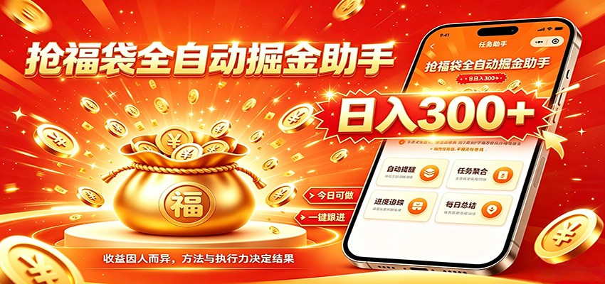 福袋掘金挂机每日稳赚,无需值守挂机操作,每天稳定收益300+-副业终点站