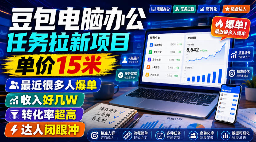 豆包电脑办公任务拉新项目,单价15米,最近很多人爆单,收入好几W,转化率超高,达人闭眼冲!-副业终点站