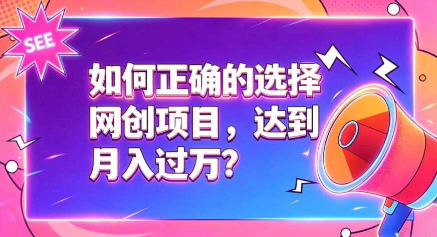 如何正确选择网创项目,避免被割韭菜,达到月入过1W及格线-副业终点站