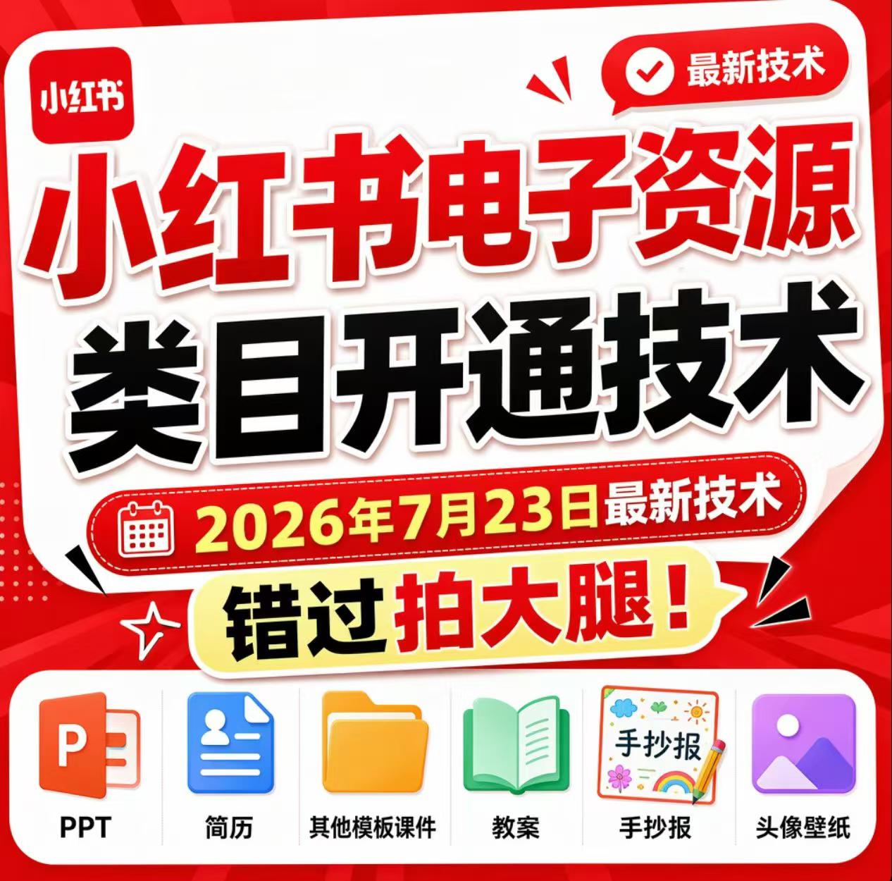 小红书电子资源类目开通技术，2026年7月23日最新技术，错过拍大腿-副业终点站