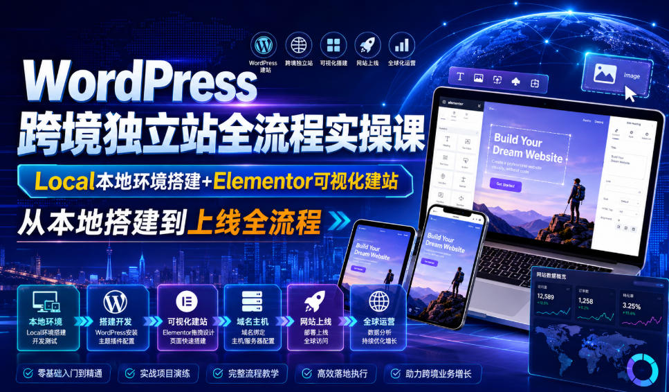 WordPress跨境独立站全流程实操课|Local本地环境搭建+Elementor可视化建站,从本地搭建到上线全流程-副业终点站