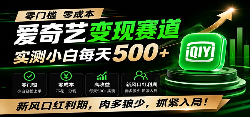 零门槛爱奇艺变现冷门赛道，实测小白每天500+，新风口红利期，肉多狼少，抓紧入局！-副业终点站