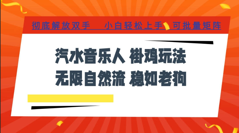 汽水音乐全程挂G最新玩法，无线自然流玩法，彻底解放双手，日入500+，可批量矩阵【揭秘】-副业终点站