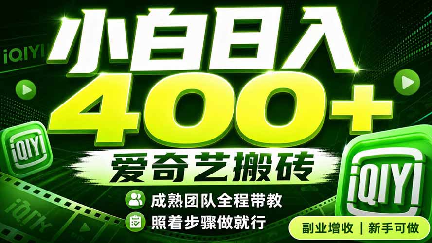 爱奇艺搬砖！稳定日入 400+，低门槛小白可入！下半年翻身机会，抓紧把握！-副业终点站