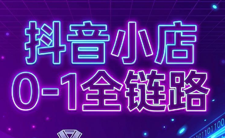 兵哥电商·抖音小店从0到1全链路(更新7月)-副业终点站
