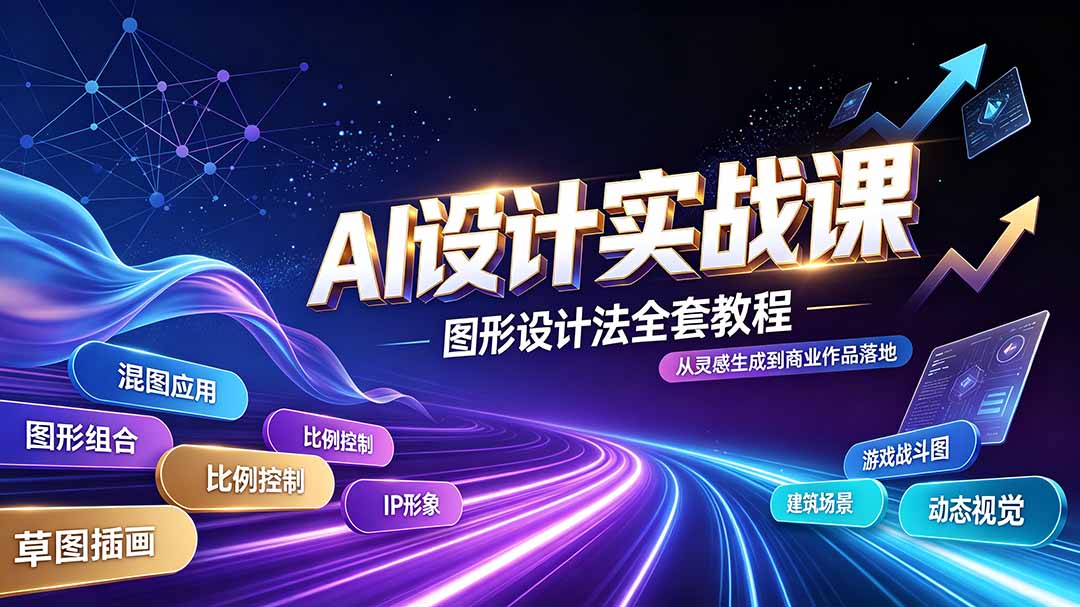 AI设计实战课|图形设计法全套教程,解锁AI工作流技法,精通插画IP、建筑、游戏视觉创作-副业终点站