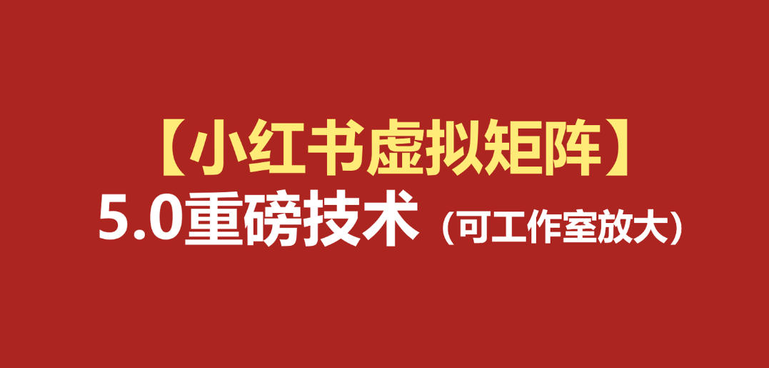 小红书虚拟矩阵5.0：AI原创虚拟品+4带1自动化AI发笔记+测款怼款双模式(可工作室放大)-副业终点站