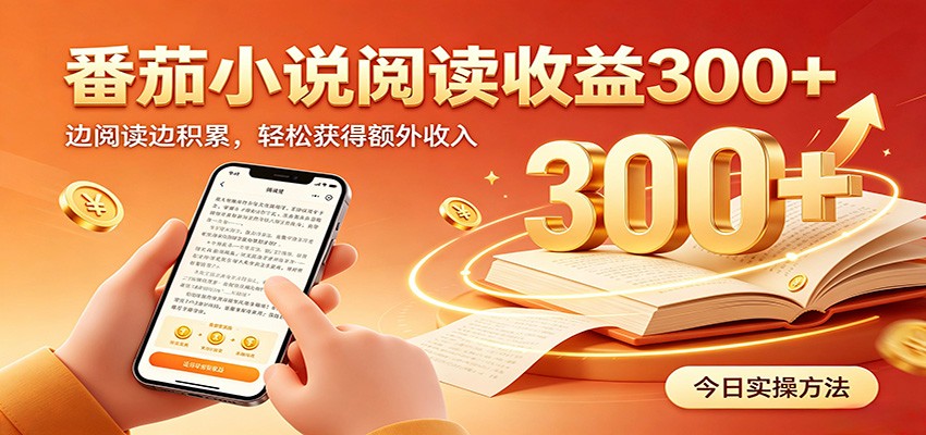 番茄小说自动阅读，设备后台自动完成阅读任务获取时长收益，日入300+-副业终点站