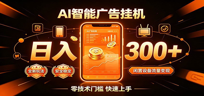 闲置流量别浪费，挂机日赚300+，流量轻松变现增收-副业终点站