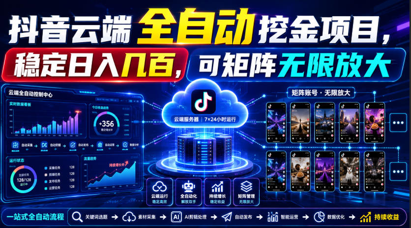 Dy云端全自动挖金项目，稳定日入几百，可矩阵无限放大！【揭秘】-副业终点站