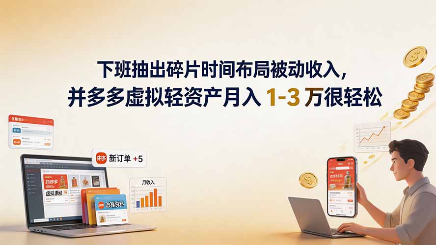下班抽出碎片时间布局被动收入,拼多多虚拟轻资产月入 1-3 万很轻松-副业终点站