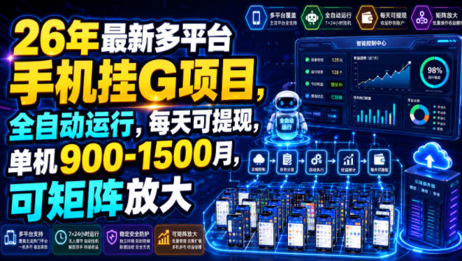 26年最新多平台手机挂G项目,全自动运行,每天可提现,单机900-1500月,可矩阵放大【揭秘】-副业终点站