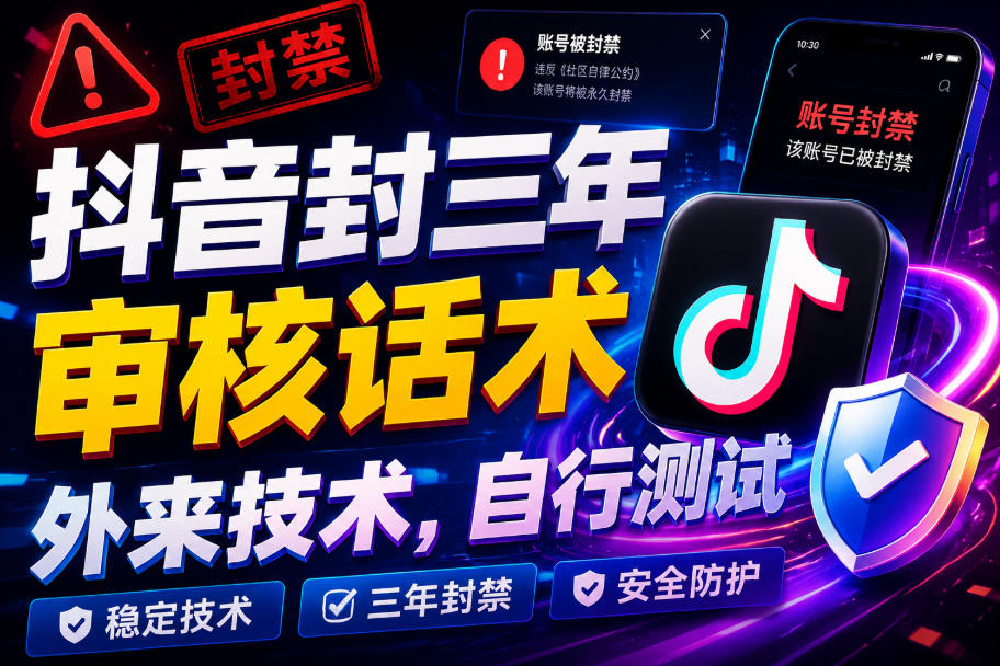 抖音封三年审核话术，外来技术，自行测试-副业终点站