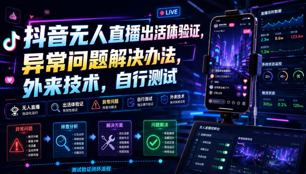 抖音无人直播出活体验证，异常问题解决办法，外来技术，自行测试-副业终点站