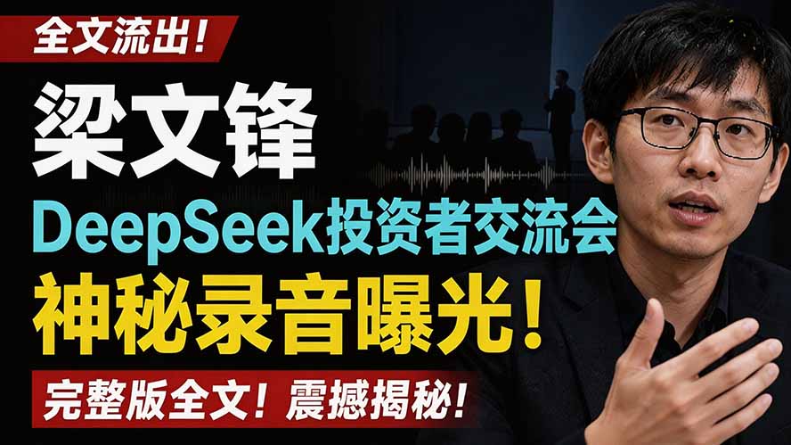 全文流出梁文锋DeepSeek投资者交流会神秘录音曝光,感兴趣的抓紧看-副业终点站