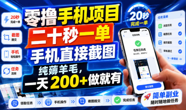 零撸手机项目，二十秒一单，手机直接截图，纯薅羊毛，一天200+做就有【揭秘】-副业终点站