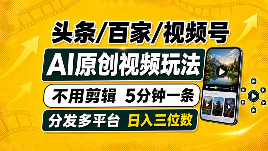 头条 百家号 视频号进阶玩法 不用剪辑 5分钟制作一条原创视频分发多平台 日入三位数-副业终点站