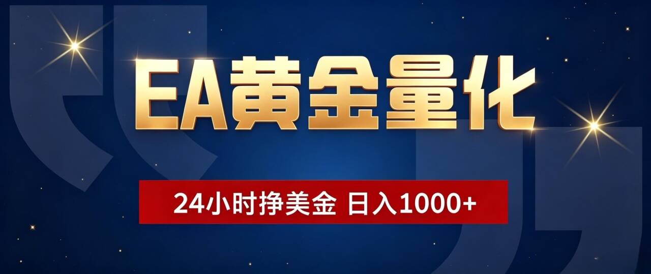 EA黄金量化 ，24小时全自动挣美金，小白无脑操作，日入1000+-副业终点站