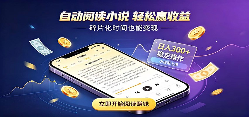 挂机看小说，全程自动运行不费精力，每日稳定赚三百-副业终点站