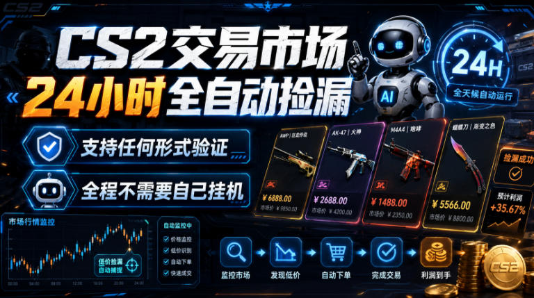 CS2交易市场24小时全自动捡漏，专注此项目多年，视频登各种方式验证，欢迎咨询，全程只需自己的手机就可完成所有操作【揭秘】-副业终点站