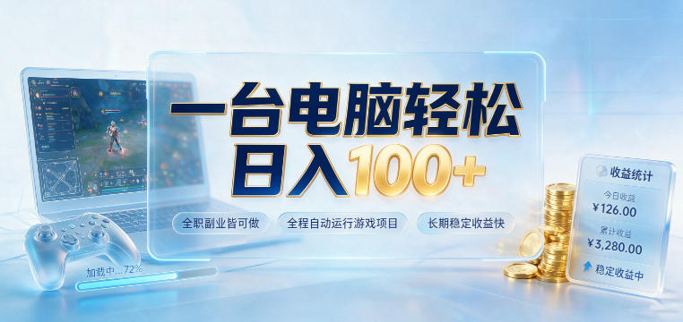 一台电脑轻松日入100+，全职副业皆可做，全程自动运行游戏项目，长期稳定收益快【揭秘】-副业终点站