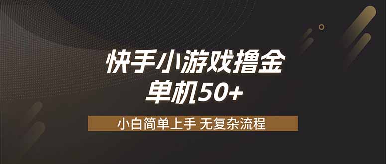 快手小游戏撸金 单机日赚 50，零基础可做，支持单人矩阵放大-副业终点站