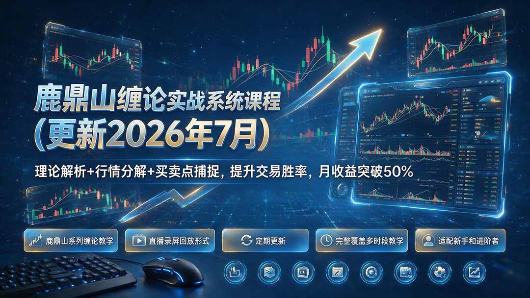 鹿鼎山缠论实战系统课程(更新26年7月-副业终点站