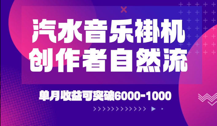 汽水音乐挂G项目，独家新技术新玩法，创作者激励自然流，轻松月创6k-1W【揭秘】-副业终点站