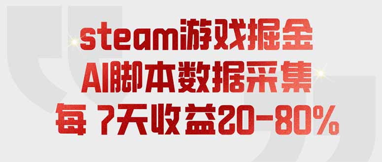 steam游戏掘金，AI脚本数据采集，轻松月入过万，每7天收益20-80%-副业终点站