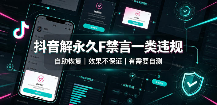抖音解永久F禁言一类违规(自助恢复)，不保证百分百，有需要自测-副业终点站